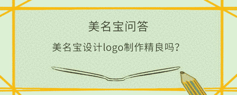 美名寶設計logo制作精良嗎？