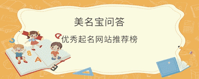 優秀起名網站推薦榜