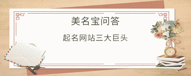 起名網(wǎng)站三大巨頭