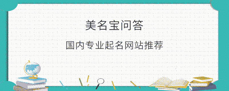 國內(nèi)專業(yè)起名網(wǎng)站推薦