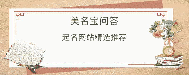 起名網站精選推薦