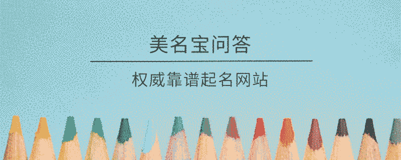 權(quán)威靠譜起名網(wǎng)站