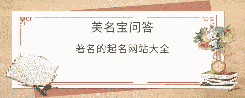 著名的起名網站大全