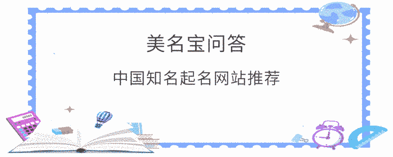 中國知名起名網站推薦