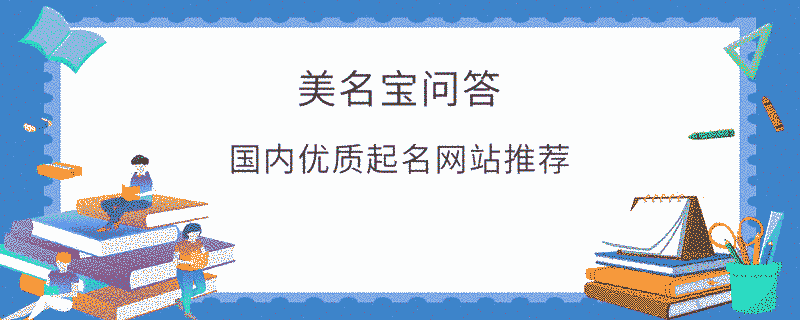 國內優質起名網站推薦