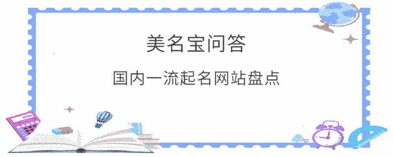 國內一流起名網站盤點