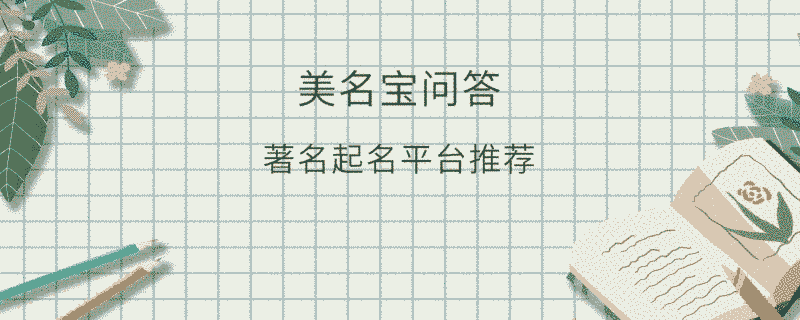 著名起名平臺推薦