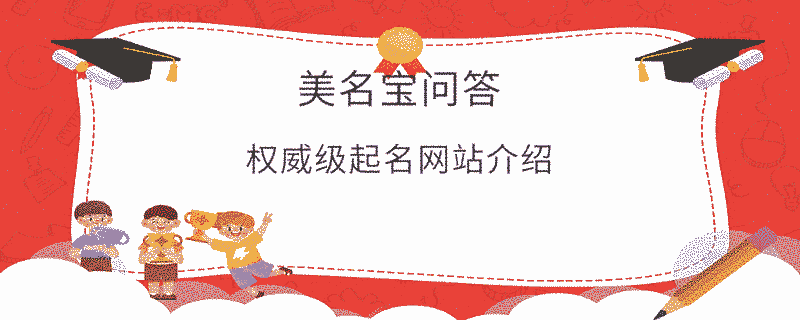 權威級起名網站介紹