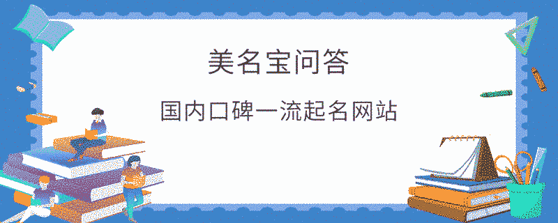 國內(nèi)口碑一流起名網(wǎng)站