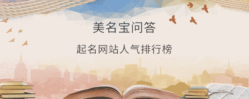 起名網站人氣排行榜