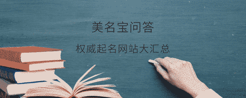 權威起名網站大匯總