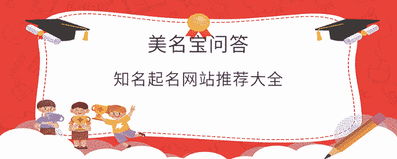 知名起名網站推薦大全