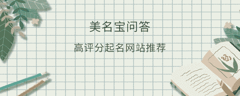 高評分起名網(wǎng)站推薦