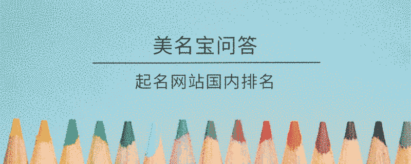 起名網(wǎng)站國內(nèi)排名