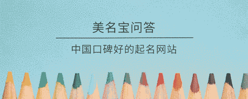 中國(guó)口碑好的起名網(wǎng)站