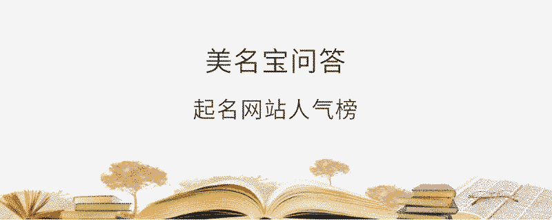 起名網(wǎng)站人氣榜
