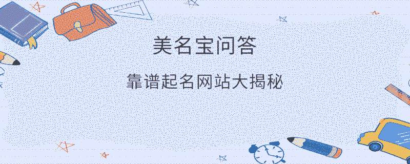 靠譜起名網(wǎng)站大揭秘