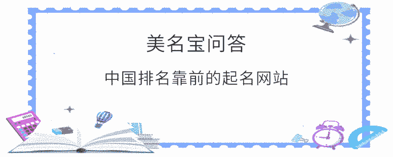 中國(guó)排名靠前的起名網(wǎng)站