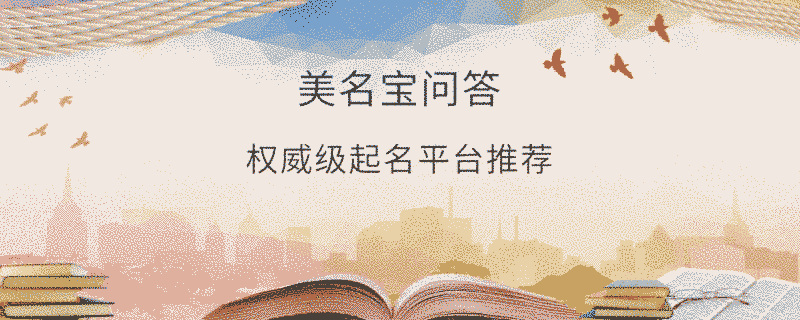 權(quán)威級(jí)起名平臺(tái)推薦