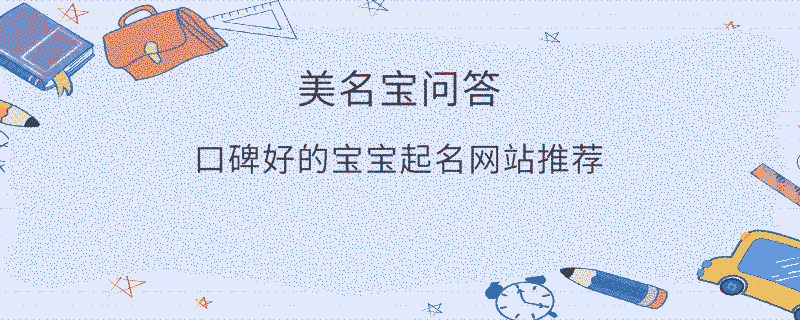 口碑好的寶寶起名網站推薦?