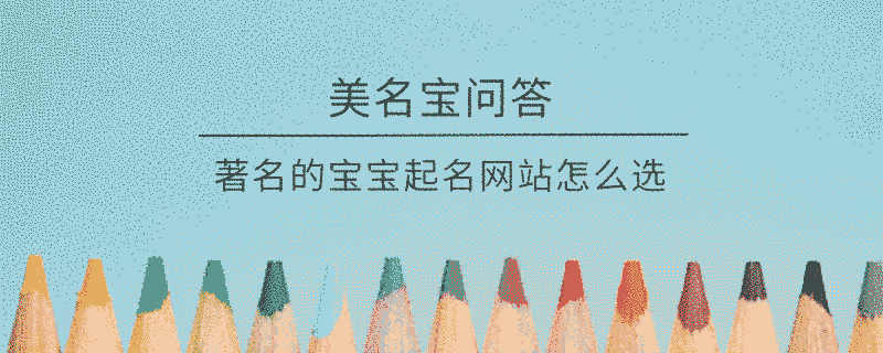 著名的寶寶起名網站怎么選?
