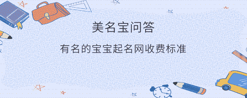 有名的寶寶起名網收費標準?