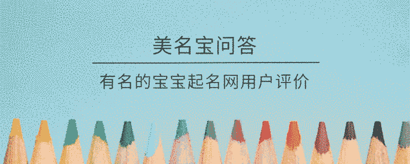 有名的寶寶起名網用戶評價?