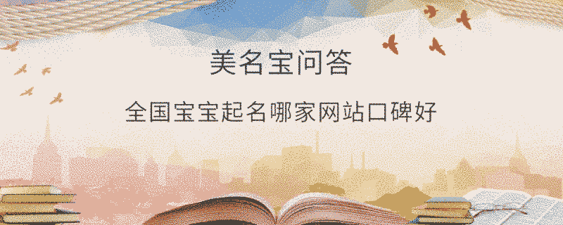 全國寶寶起名哪家網站口碑好?