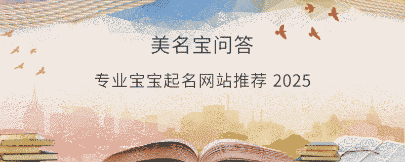 專業寶寶起名網站推薦 2025?