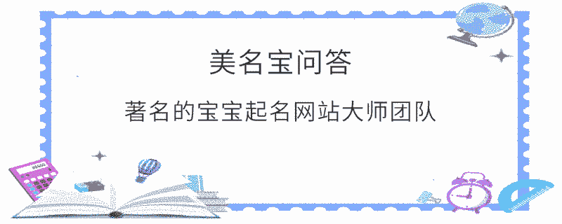 著名的寶寶起名網站大師團隊?