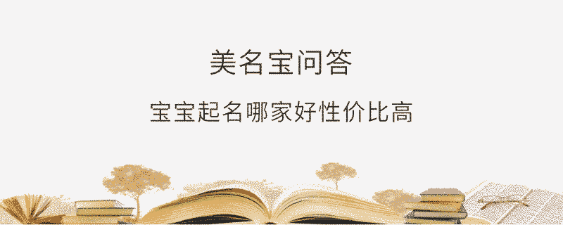 寶寶起名哪家好性價比高?