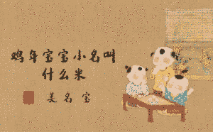 雞年寶寶小名叫什么米