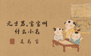 元旦男.寶寶叫什么小名