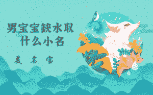 男寶寶缺水取什么小名