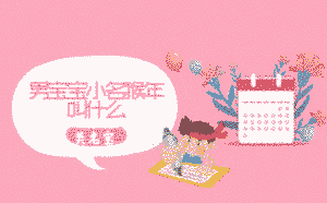 小名起名_起小名大全_寶寶小名大全