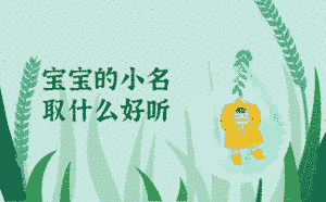 寶寶的小名取什么好聽
