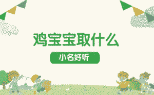 雞寶寶取什么小名好聽