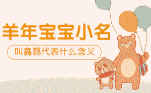 羊年寶寶小名叫鑫磊代表什么含義