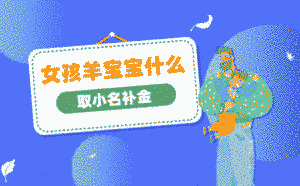 女孩羊寶寶什么取小名補金