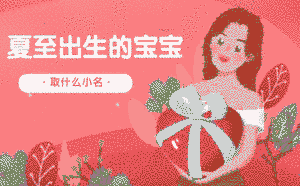 夏至出生的寶寶取什么小名