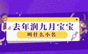 去年潤九月寶寶叫什么小名