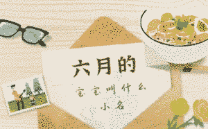 六月的寶寶叫什么小名