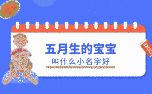 五月生的寶寶叫什么小名字好