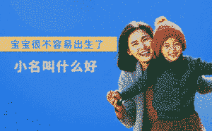 寶寶很不容易出生了小名叫什么好
