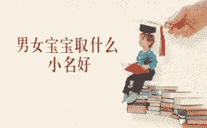 男女寶寶取什么小名好