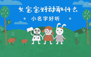 女寶寶好動(dòng)取什么小名字好聽(tīng)