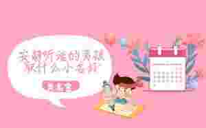 安靜聽話的男孩取什么小名好