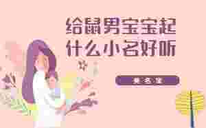 給鼠男寶寶起什么小名好聽