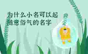 為什么小名可以起隨意俗氣的名字