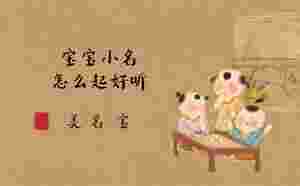 寶寶小名怎么起好聽